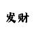 5分快3规律技巧玩法必中